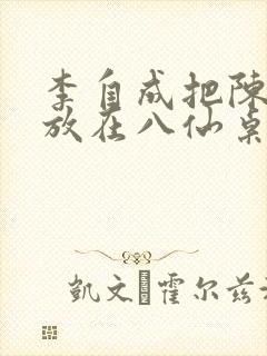 李自成把陈圆圆放在八仙桌前