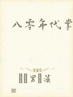 八零年代掌中娇封面