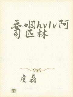 吞咽hv1v阿司匹林