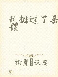 我挺进了岳的身体封面