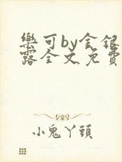 乐可by金银花露全文免费阅读