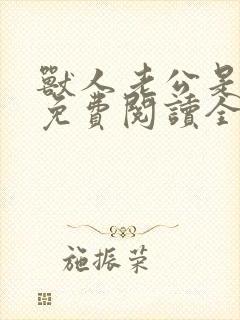 兽人老公是条蜥免费阅读全文封面