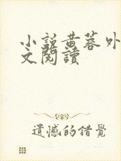 小说黄蓉外传全文阅读