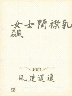 女士开襟乳液狂飙