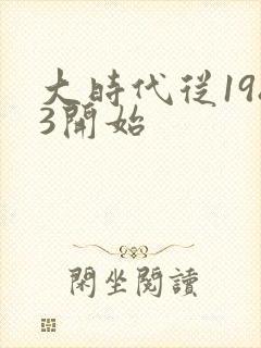 大时代从1983开始