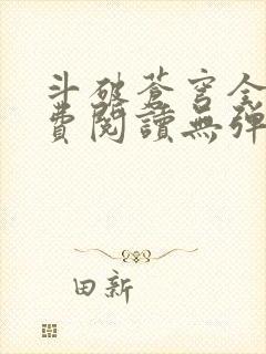 斗破苍穹全文免费阅读无弹窗