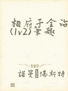 相府千金治病记(1v2)笔趣