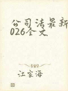 公司法最新版2026全文