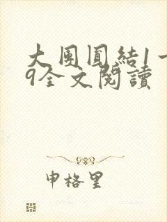 大团圆结1一39全文阅读封面