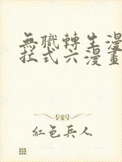 无职转生漫画下拉式六漫画封面