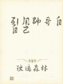 引用帅哥自己玩自己