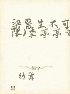 梁医生不可以(限)季亭亭笔趣阁