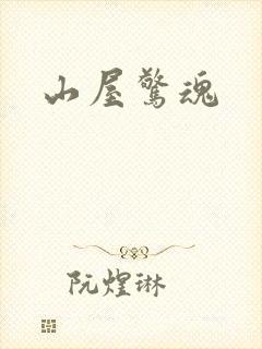 山屋惊魂