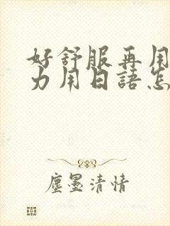 好舒服再用一点力用日语怎么说