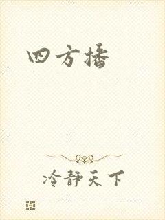 四方播