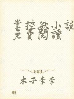 掌控欲小说全文免费阅读