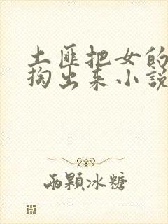 土匪把女的奶头掏出来小说封面