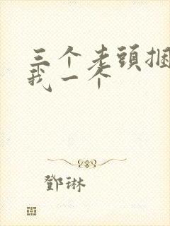 三个老头捆着躁我一个