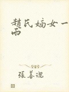 赵氏嫡女一蓑烟雨