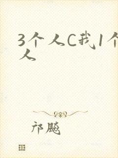 3个人C我1个人封面
