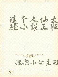 这个人仙太过正经小说正版