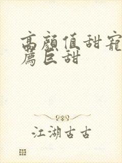 高颜值甜宠剧推荐巨甜