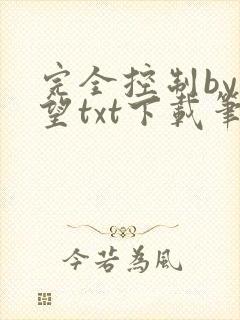 完全控制by天望txt下载笔趣阁
