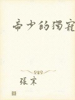 帝少的独宠娇妻