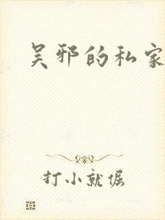 吴邪的私家笔记