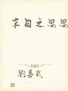 末日之思思
