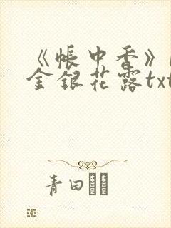 《帐中香》by金银花露txt