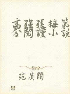 高强张梅第1部分阅读小说