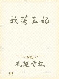 放荡王妃