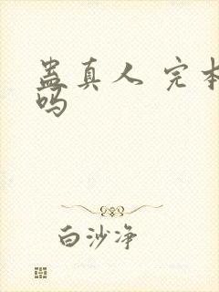 蛊真人 完本了吗