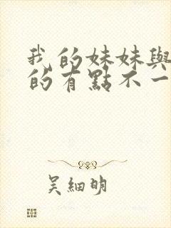 我的妹妹与我想的有点不一样