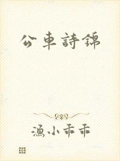 公车诗锦