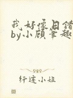 我好像日错人了by小顾笔趣阁无弹窗