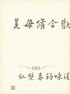 美母修合欢功法