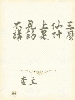 不见上仙三百年讲的是什么