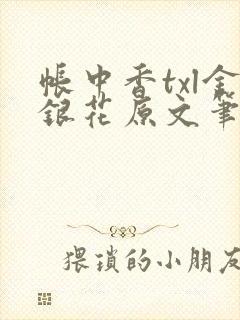 帐中香txl金银花原文笔趣阁