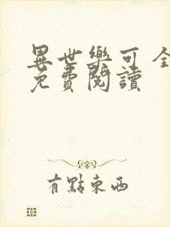 异世乐可 全文免费阅读