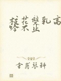 校花双乳高耸呻吟不止