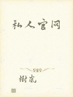 私人官网