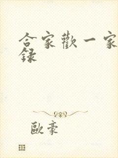 合家欢一家亲目录