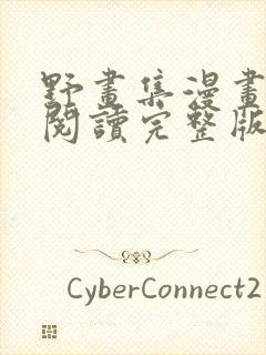 野画集漫画免费阅读完整版笔趣