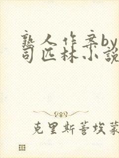 熟人作案by阿司匹林小说