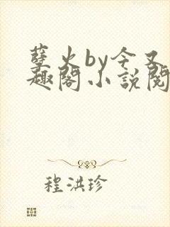 孽火by今又笔趣阁小说阅读