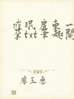 催眠房东一家怀孕txt笔趣阁