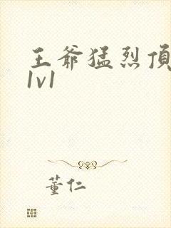 王爷猛烈顶弄h1v1