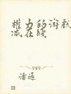 权力的游戏无删减在线